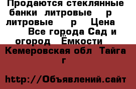 Продаются стеклянные банки 5литровые -40р, 3 литровые - 25р. › Цена ­ 25 - Все города Сад и огород » Ёмкости   . Кемеровская обл.,Тайга г.